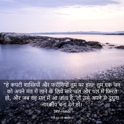 Picture 03 - मत्ती 23:15 HINIRV - “हे कपटी - Bible Verse Picture