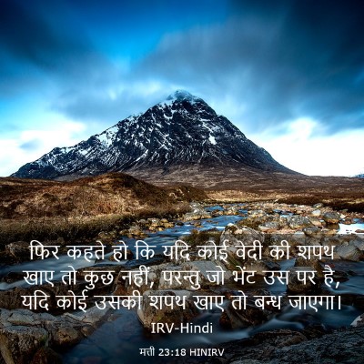Picture 03 - मत्ती 23:18 HINIRV - फिर कहते हो कि यदि - Bible Verse Picture