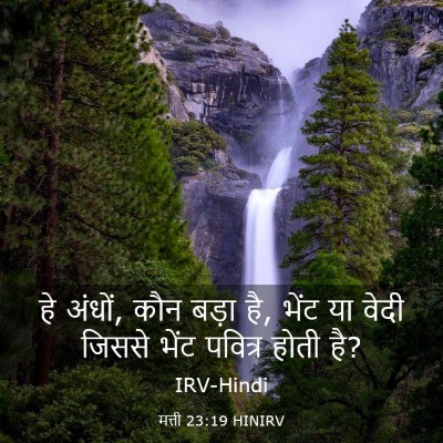 Picture 03 - मत्ती 23:19 HINIRV - हे अंधों, कौन बड़ा - Bible Verse Picture