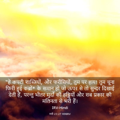 Picture 03 - मत्ती 23:27 HINIRV - “हे कपटी - Bible Verse Picture