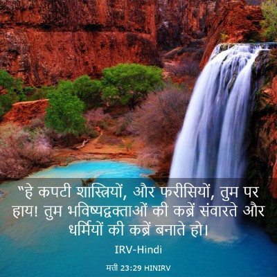 Picture 03 - मत्ती 23:29 HINIRV - “हे कपटी - Bible Verse Picture