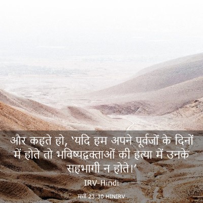 Picture 03 - मत्ती 23:30 HINIRV - और कहते हो, ‘यदि हम - Bible Verse Picture