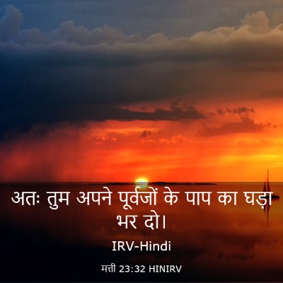 Picture 03 - मत्ती 23:32 HINIRV - अतः तुम अपने - Bible Verse Picture