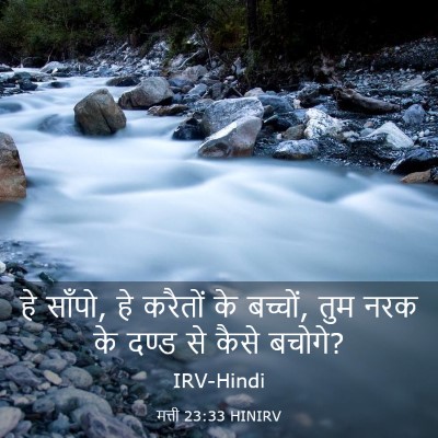Picture 03 - मत्ती 23:33 HINIRV - हे साँपो, हे करैतों - Bible Verse Picture