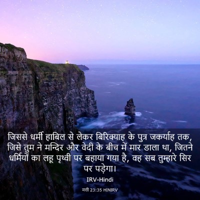 Picture 03 - मत्ती 23:35 HINIRV - जिससे धर्मी हाबिल - Bible Verse Picture