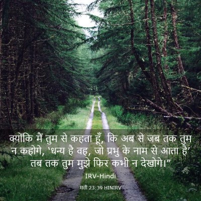 Picture 03 - मत्ती 23:39 HINIRV - क्योंकि मैं तुम से - Bible Verse Picture