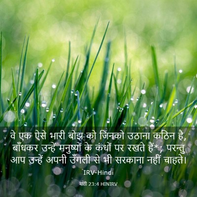 Picture 03 - मत्ती 23:4 HINIRV - वे एक ऐसे भारी बोझ - Bible Verse Picture
