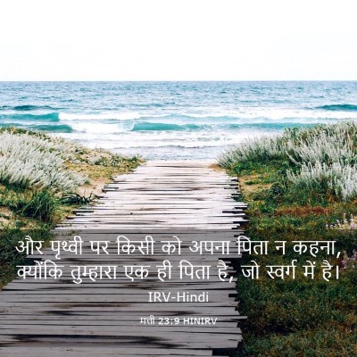 Picture 03 - मत्ती 23:9 HINIRV - और पृथ्वी पर किसी - Bible Verse Picture