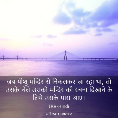 Picture 03 - मत्ती 24:1 HINIRV - जब यीशु मन्दिर से - Bible Verse Picture