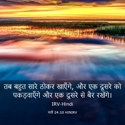 Picture 03 - मत्ती 24:10 HINIRV - तब बहुत सारे ठोकर - Bible Verse Picture