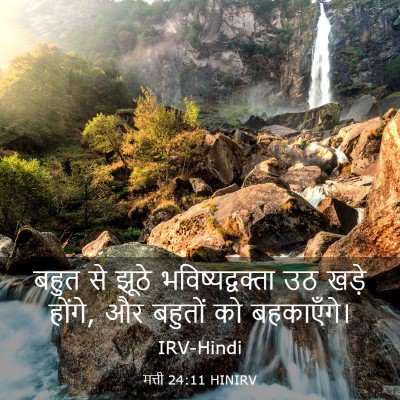 Picture 03 - मत्ती 24:11 HINIRV - बहुत से झूठे - Bible Verse Picture