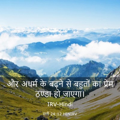 Picture 03 - मत्ती 24:12 HINIRV - और अधर्म के बढ़ने - Bible Verse Picture