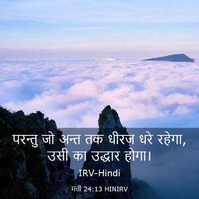 Picture 03 - मत्ती 24:13 HINIRV - परन्तु जो अन्त तक - Bible Verse Picture
