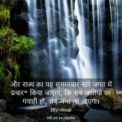Picture 03 - मत्ती 24:14 HINIRV - और राज्य का यह - Bible Verse Picture