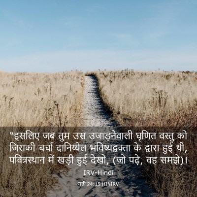 Picture 03 - मत्ती 24:15 HINIRV - “इसलिए जब तुम उस - Bible Verse Picture
