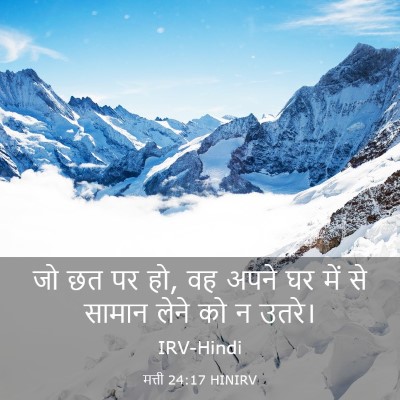 Picture 03 - मत्ती 24:17 HINIRV - जो छत पर हो, वह अपने - Bible Verse Picture