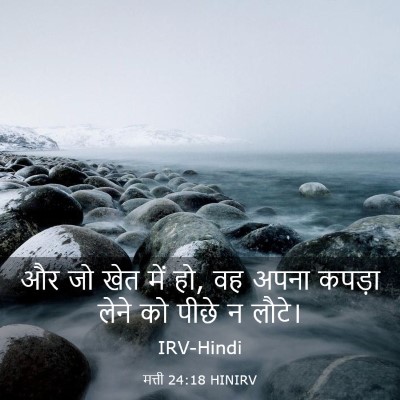 Picture 03 - मत्ती 24:18 HINIRV - और जो खेत में हो, वह - Bible Verse Picture