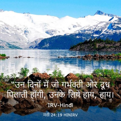 Picture 03 - मत्ती 24:19 HINIRV - “उन दिनों में जो - Bible Verse Picture