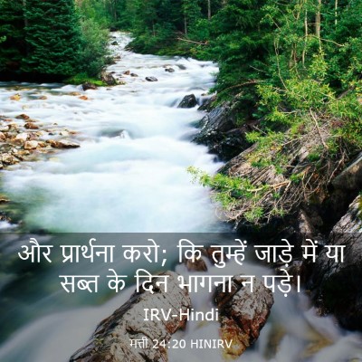 Picture 03 - मत्ती 24:20 HINIRV - और प्रार्थना करो; - Bible Verse Picture