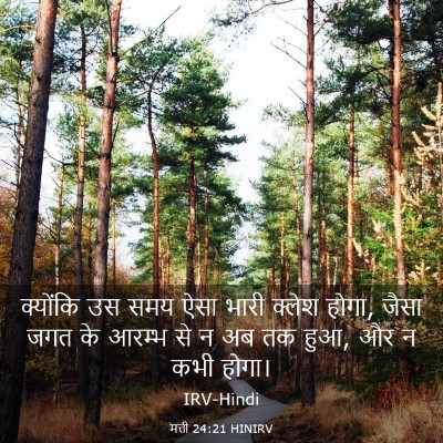 Picture 03 - मत्ती 24:21 HINIRV - क्योंकि उस समय ऐसा - Bible Verse Picture