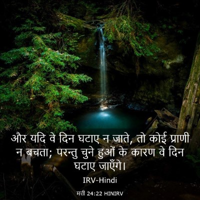 Picture 03 - मत्ती 24:22 HINIRV - और यदि वे दिन घटाए - Bible Verse Picture