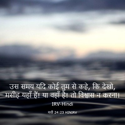 Picture 03 - मत्ती 24:23 HINIRV - उस समय यदि कोई तुम - Bible Verse Picture