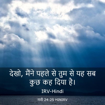 Picture 03 - मत्ती 24:25 HINIRV - देखो, मैंने पहले से - Bible Verse Picture