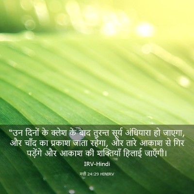 Picture 03 - मत्ती 24:29 HINIRV - “उन दिनों के क्लेश - Bible Verse Picture