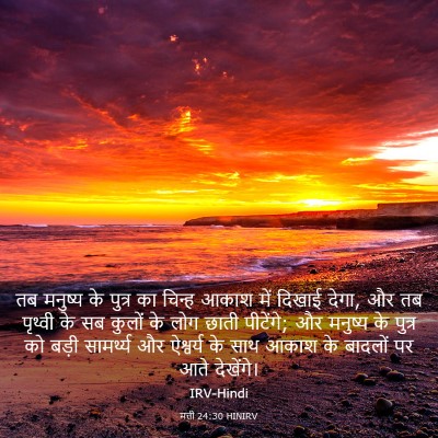 Picture 03 - मत्ती 24:30 HINIRV - तब मनुष्य के पुत्र - Bible Verse Picture