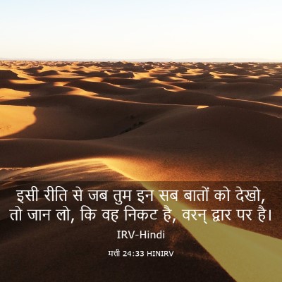 Picture 03 - मत्ती 24:33 HINIRV - इसी रीति से जब तुम - Bible Verse Picture