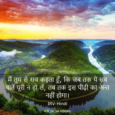 Picture 03 - मत्ती 24:34 HINIRV - मैं तुम से सच कहता - Bible Verse Picture