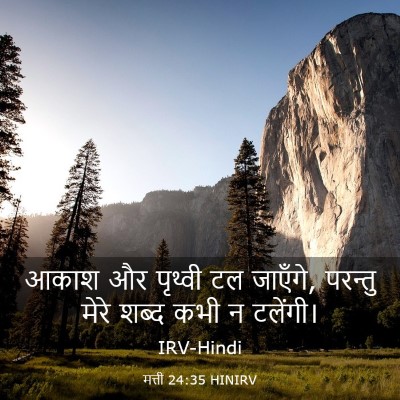 Picture 03 - मत्ती 24:35 HINIRV - आकाश और पृथ्वी टल - Bible Verse Picture