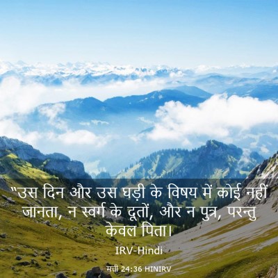 Picture 03 - मत्ती 24:36 HINIRV - “उस दिन और उस घड़ी - Bible Verse Picture