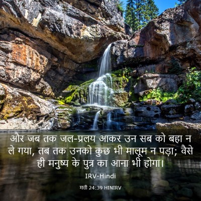 Picture 03 - मत्ती 24:39 HINIRV - और जब तक जल-प्रलय - Bible Verse Picture