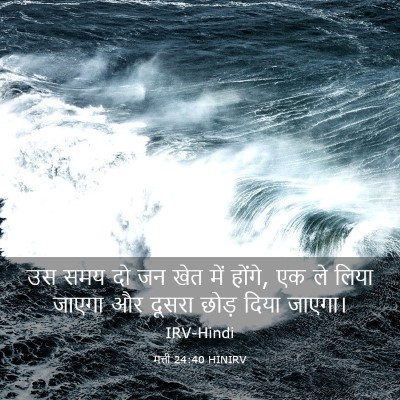 Picture 03 - मत्ती 24:40 HINIRV - उस समय दो जन खेत - Bible Verse Picture