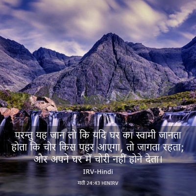 Picture 03 - मत्ती 24:43 HINIRV - परन्तु यह जान लो कि - Bible Verse Picture