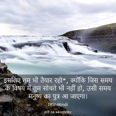Picture 03 - मत्ती 24:44 HINIRV - इसलिए तुम भी तैयार - Bible Verse Picture