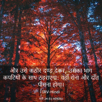 Picture 03 - मत्ती 24:51 HINIRV - और उसे कठोर दण्ड - Bible Verse Picture