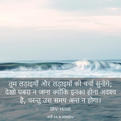 Picture 03 - मत्ती 24:6 HINIRV - तुम लड़ाइयों और - Bible Verse Picture