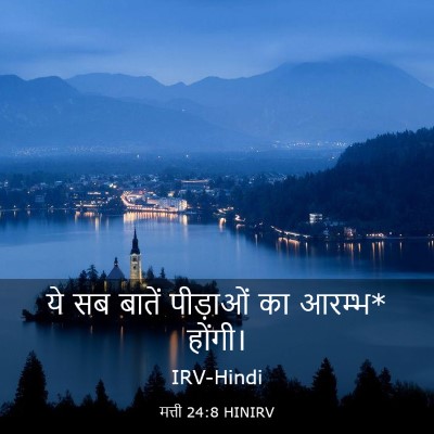 Picture 03 - मत्ती 24:8 HINIRV - ये सब बातें - Bible Verse Picture