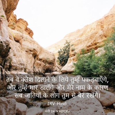 Picture 03 - मत्ती 24:9 HINIRV - तब वे क्लेश दिलाने - Bible Verse Picture