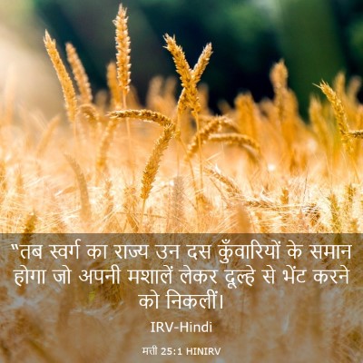 Picture 03 - मत्ती 25:1 HINIRV - “तब स्वर्ग का - Bible Verse Picture