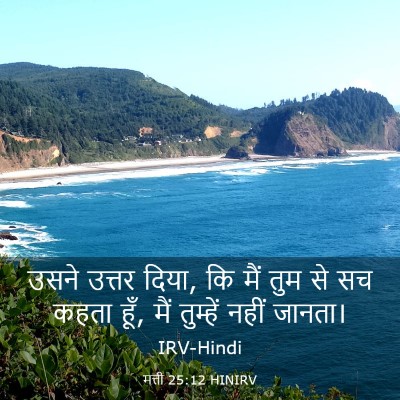 Picture 03 - मत्ती 25:12 HINIRV - उसने उत्तर दिया, कि - Bible Verse Picture