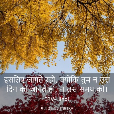 Picture 03 - मत्ती 25:13 HINIRV - इसलिए जागते रहो, - Bible Verse Picture