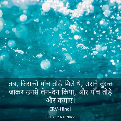 Picture 03 - मत्ती 25:16 HINIRV - तब, जिसको पाँच - Bible Verse Picture