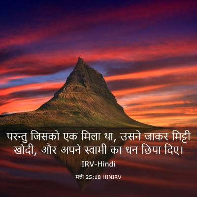Picture 03 - मत्ती 25:18 HINIRV - परन्तु जिसको एक - Bible Verse Picture