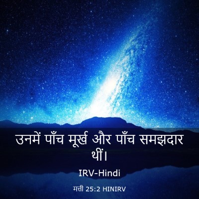 Picture 03 - मत्ती 25:2 HINIRV - उनमें पाँच मूर्ख - Bible Verse Picture