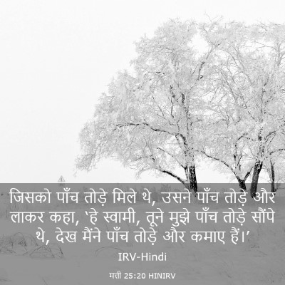Picture 03 - मत्ती 25:20 HINIRV - जिसको पाँच तोड़े - Bible Verse Picture
