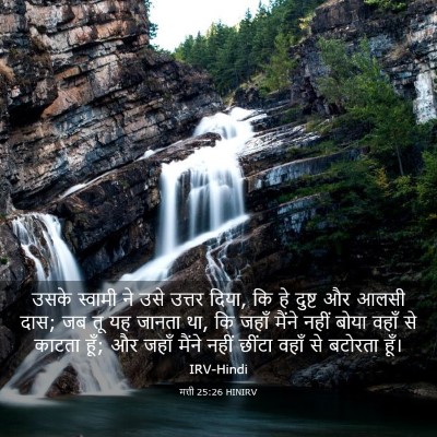 Picture 03 - मत्ती 25:26 HINIRV - उसके स्वामी ने उसे - Bible Verse Picture