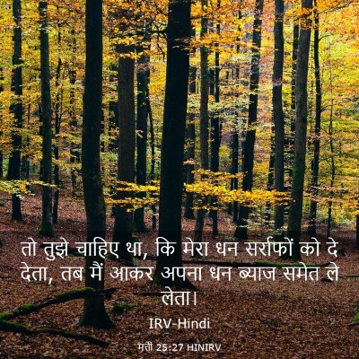 Picture 03 - मत्ती 25:27 HINIRV - तो तुझे चाहिए था, - Bible Verse Picture